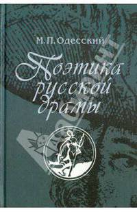 Поэтика русской драмы: вторая половина XVII - первая треть XVIII в.