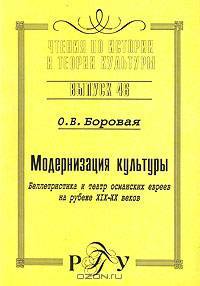 Модернизация культуры. Беллетристика и театр османских евреев на рубеже XIX-XX веков. Выпуск 46