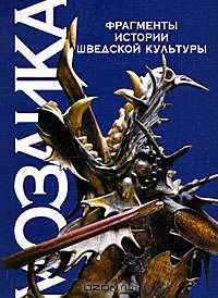 Мозаика: Фрагменты истории шведской культуры: Сборник статей.