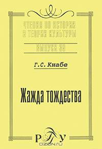 Георгий Кнабе: Жажда тождества: Культурно-антропологическая идентификация. Вчера. Сегодня. Завтра. Выпуск 39