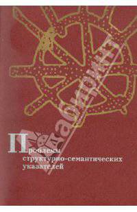 Проблемы структурно-семантических указателей. Сборник статей
