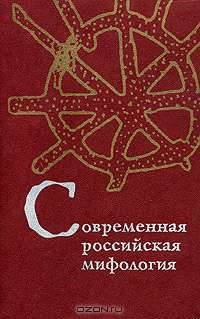 Современная российская мифология. Сост. М. В. Ахметова. Серия "традиция-текст-фольклор:типология и семиотика".