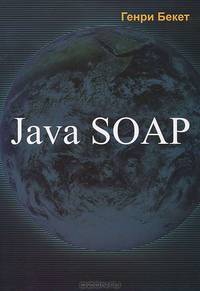 Java SOAP для профессионалов