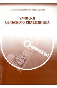 Записки сельского священника