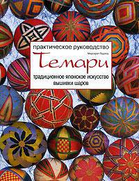 Темари. Традиционное японское искусство вышивки шаров