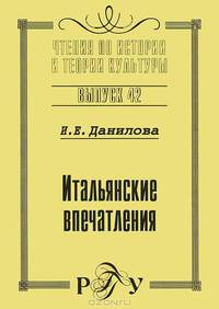 Ирина Данилова: Итальянские впечатления. Выпуск 42