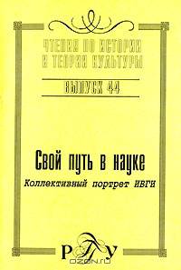 Свой путь в науке. Коллективный портрет ИВГИ. Выпуск 44
