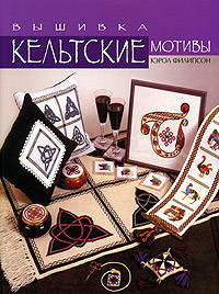 Кэрол Филипсон: Кельтские мотивы: Вышивка