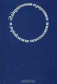 Эдиционная практика и проблемы текстологии