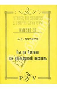 Пьетро Аретино как религиозный писатель. Выпуск 48