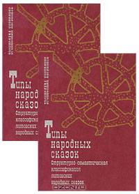 Типы народных сказок. Структурно-семантическая классификация литовских народных сказок (количество томов: 2)