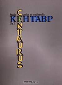 Кентавр (Centaurus. Studia classica et mediaevalia). Вып. 2