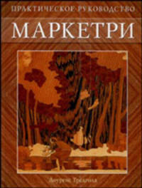 Маркетри: Практическое руководство / Пер. с англ. Л.Б. Печатникова
