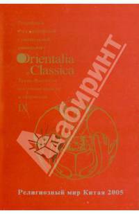 Orientalia et Classica IX. Религиозный мир Китая. Труды Института восточных культур и античности