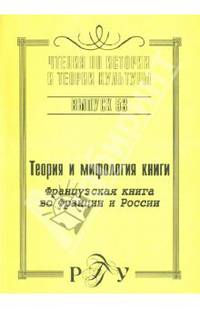 Теория и мифология книги. Французская книга во Франции и России. Выпуск 53