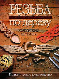 Резьба по дереву. Кельтские мотивы