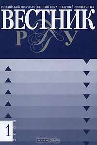 Вестник РГГУ, №1, 2006