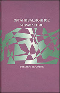 Организационное управление. Учебное пособие