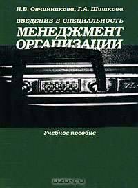 Введение в специальность. Менеджмент организации