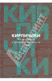 "Кирпичики". Фольклористика и культурная антропология сегодня