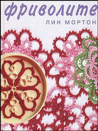 Фриволите. Искусство плетения кружева./ Мортон Л.