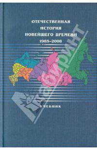 Отечественная история новейшего времени: 1985-2008. Учебник