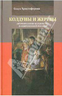 Ольга Христофорова: Колдуны и жертвы. Антропология колдовства в современной России