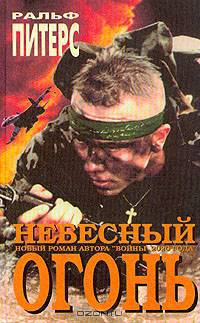 Небесный огонь