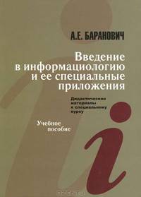 Введение в информациологию и ее специальные приложения: дидактические материалы к специальному курсу. Учебное пособие