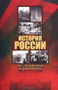 История России. Исследования и документы: Материалы Международной научной конференции " Архивные документы в системе объективного научного знания по истории России" . 19 ноября 2010 года