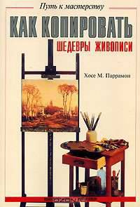 Как копировать шедевры живописи