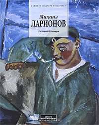 Михаил Ларионов