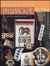 Индийские мотивы. Вышивка