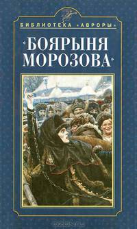 "Боярыня Морозова". Картина Василия Сурикова
