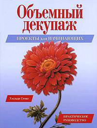 Объемный декупаж. Проекты для начинающих
