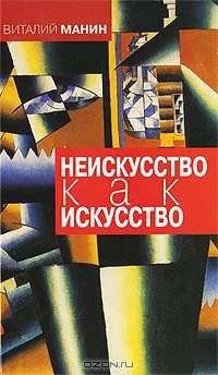 Неискусство как искусство