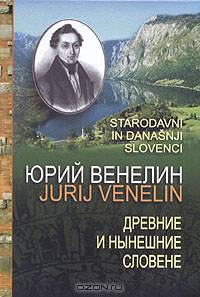 Древние и нынешние словене в политическом, народописном, историческом и религиозном их отношении к россиянам