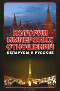 История имперских отношений. Беларусы и русские