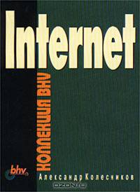 Internet. Коллекция BHV