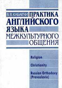 Практика английского языка межкультурного общения