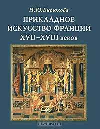 Прикладное искусство Франции XVII- XVIII веков