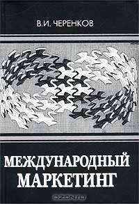 Международный маркетинг