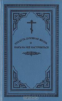Что есть духовная жизнь и как на нее настроиться