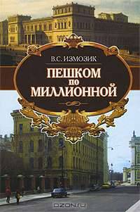 Пешком по Миллионной