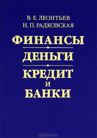Финансы, деньги, кредит и банки