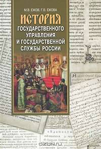История государственного управления и государственной службы в России