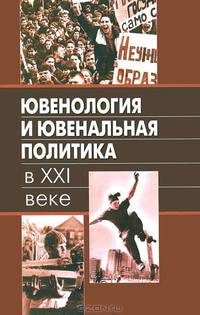 Ювенология и ювенальная политика в XXI веке: опыт комплексного и междисциплинарного исследования