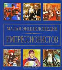 Малая энциклопедия импрессионистов