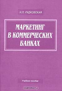 Маркетинг в коммерческих банках