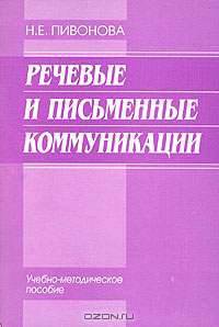 Речевые и письменные коммуникации. Учебно-методические пособие